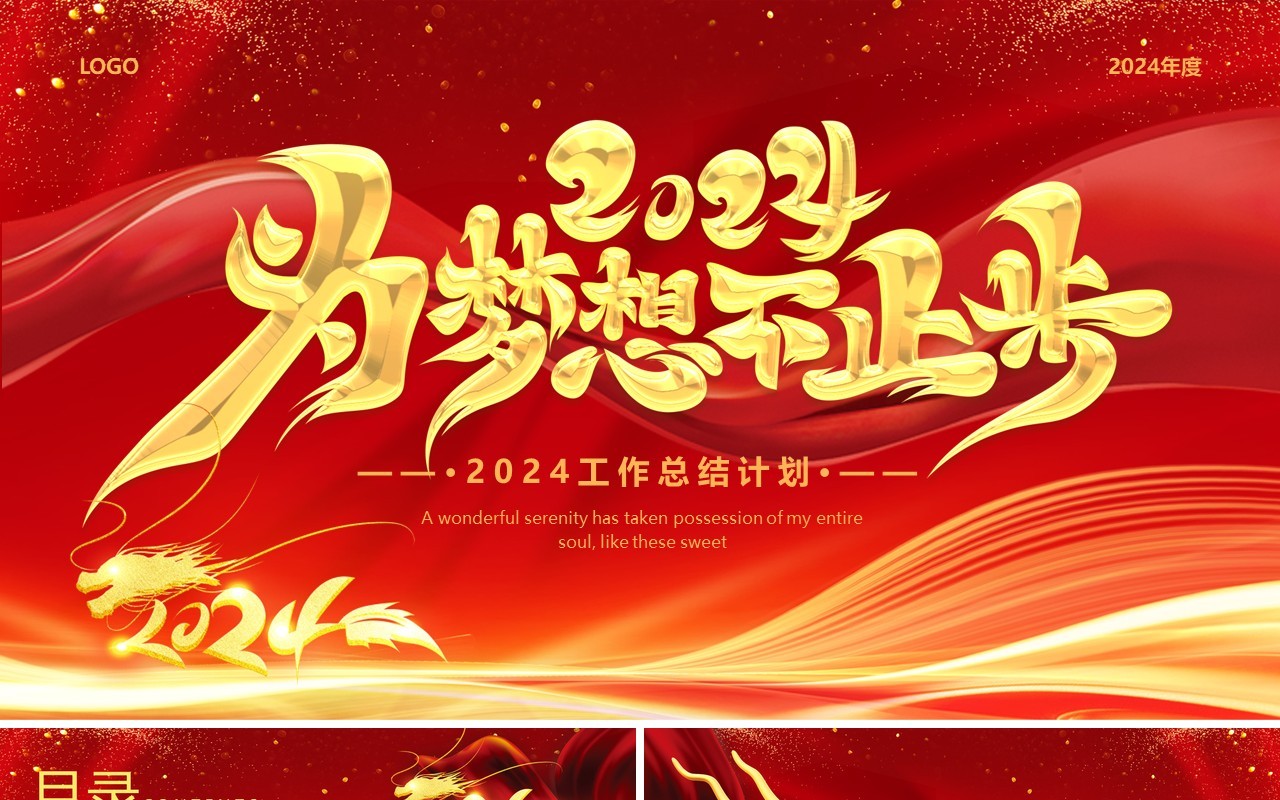 红色商务风2024工作总结PPT模板
