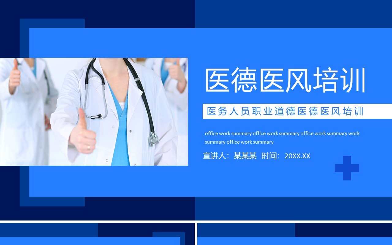 医务人员职业道德医德医风培训动态PPT模板
