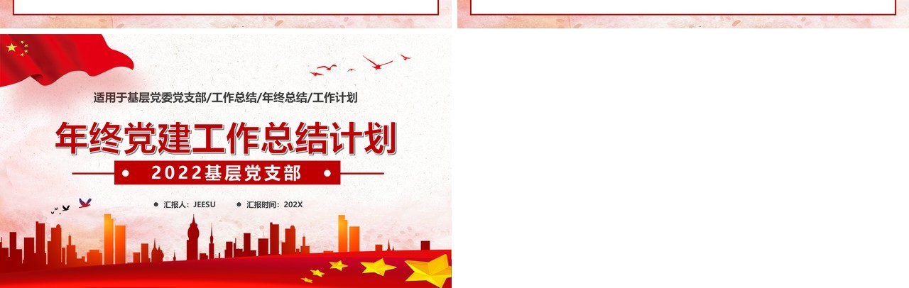 红色党政党建年终工作总结计划PPT模板