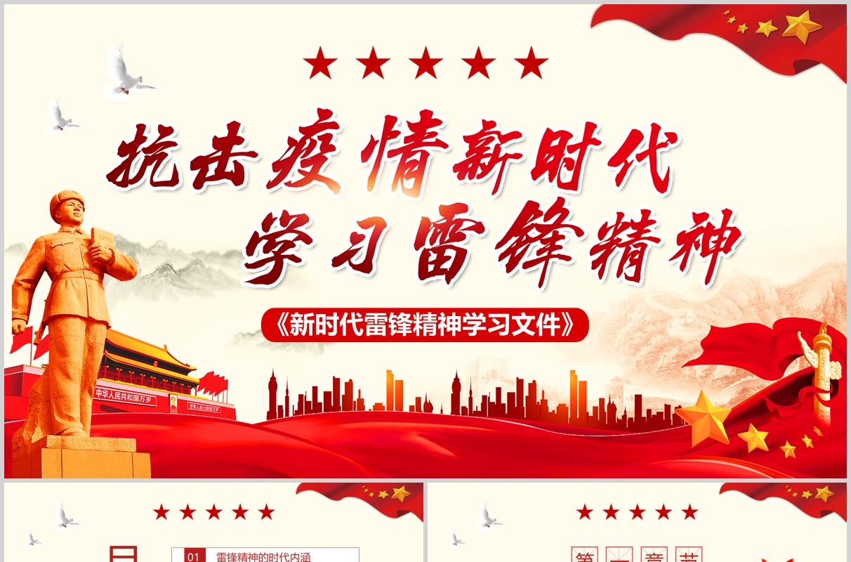 抗击疫情新时代学习雷锋精神党政PPT模板