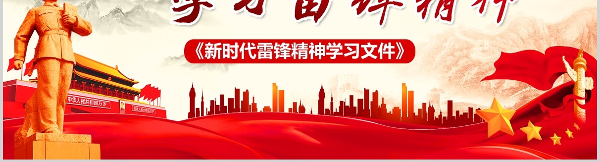 抗击疫情新时代学习雷锋精神党政PPT模板