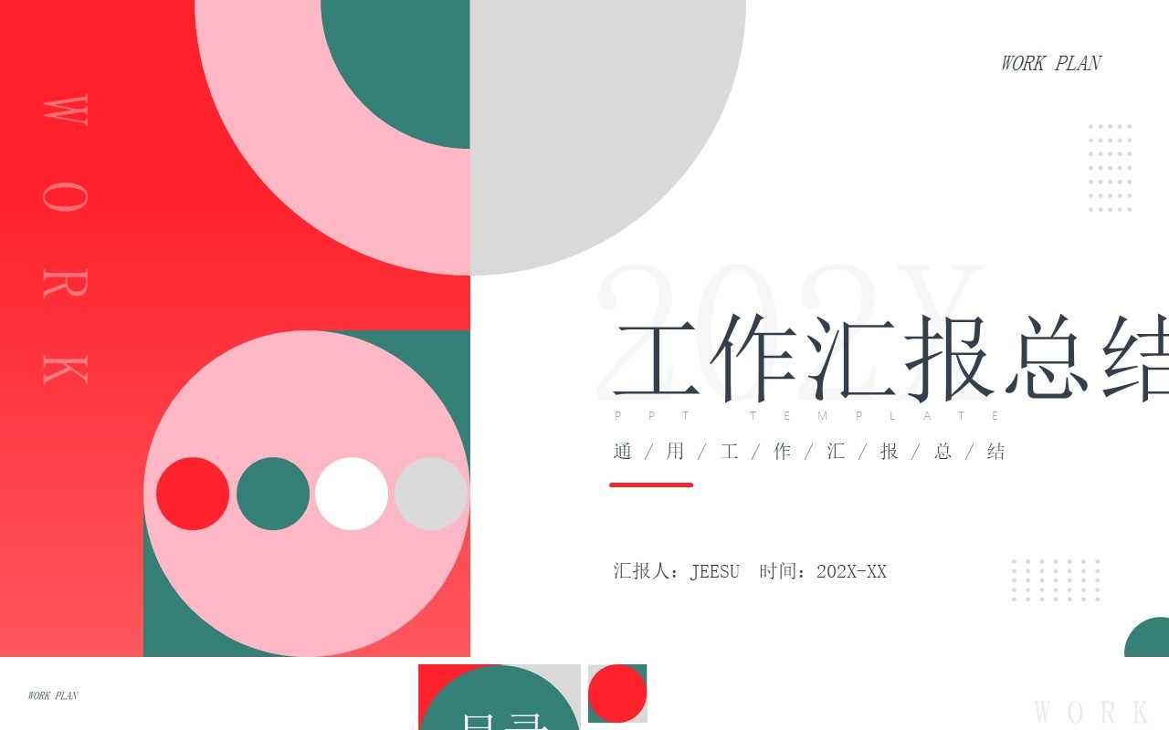 红色简约工作汇报总结PPT通用模板