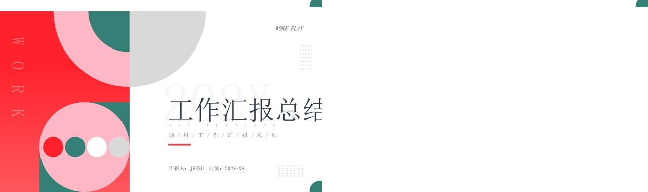 红色简约工作汇报总结PPT通用模板