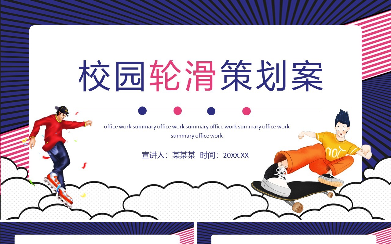 校园轮滑策划案动态PPT模板