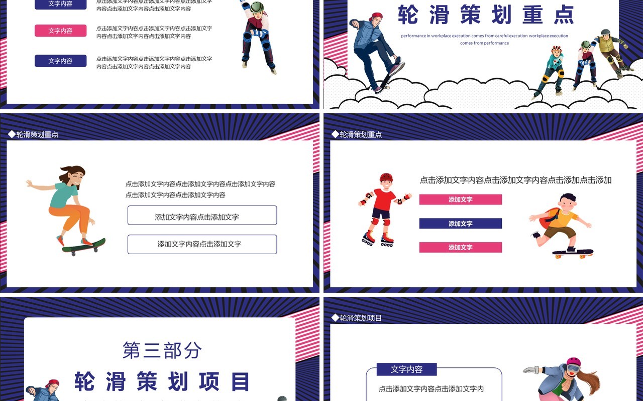 校园轮滑策划案动态PPT模板