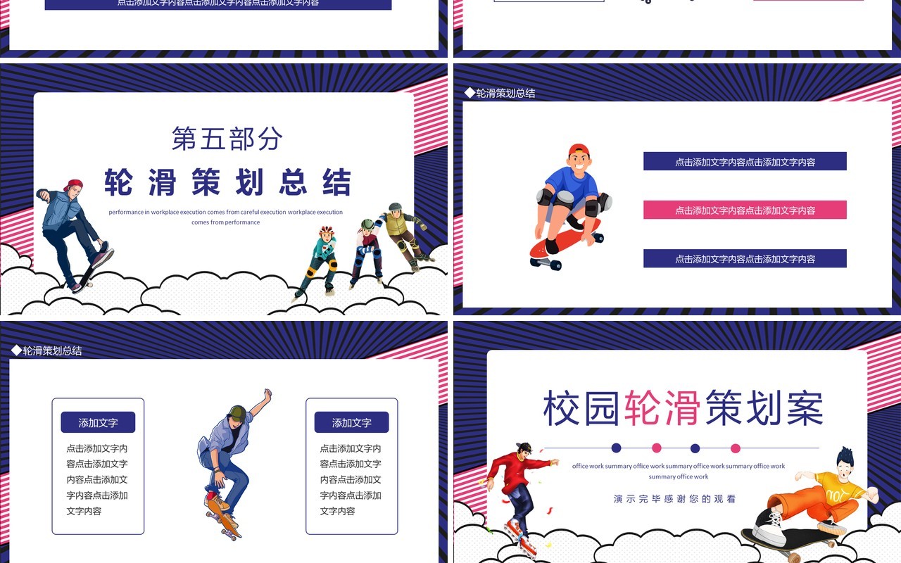 校园轮滑策划案动态PPT模板