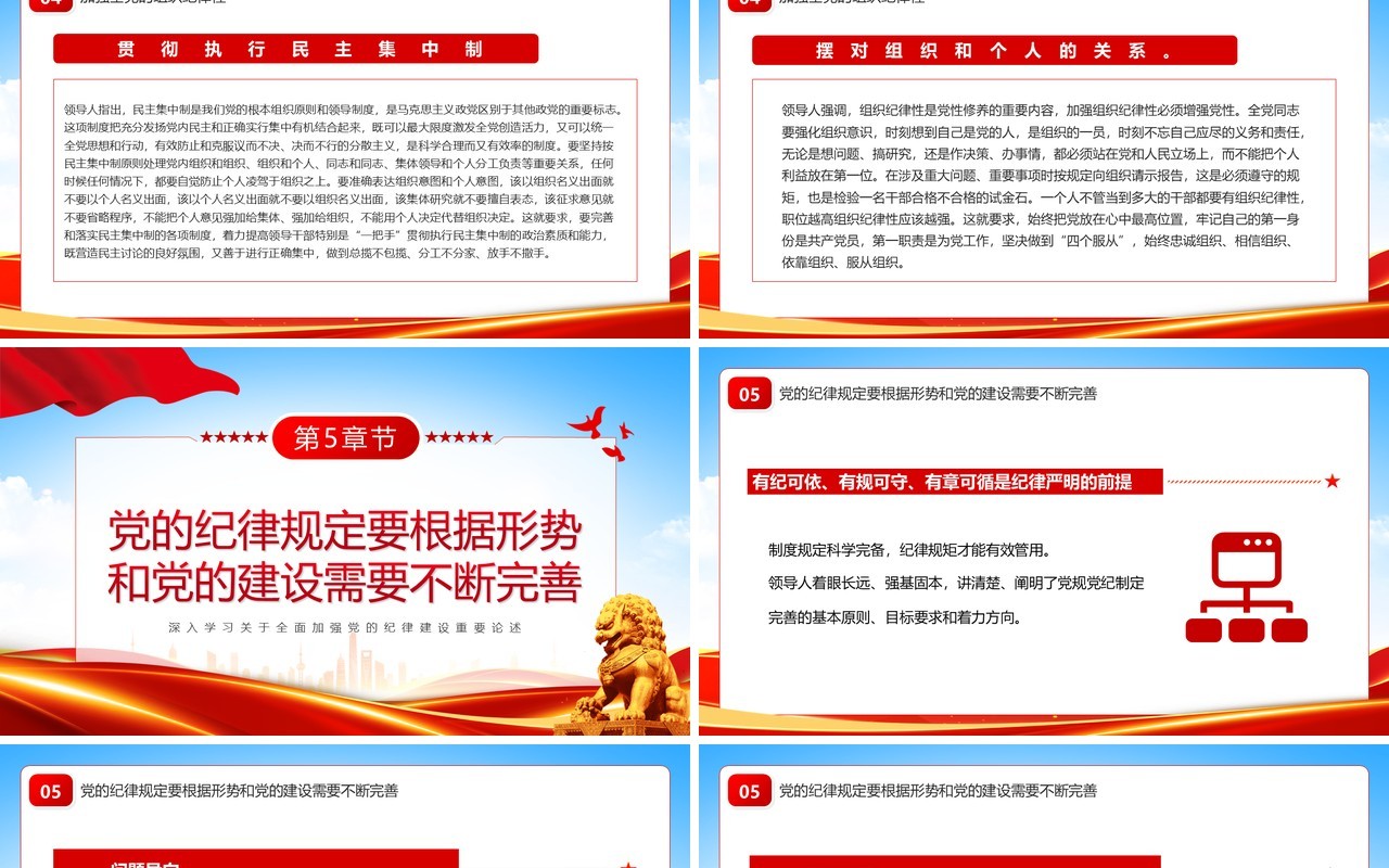 红色全面加强纪律建设的根本遵循PPT模板