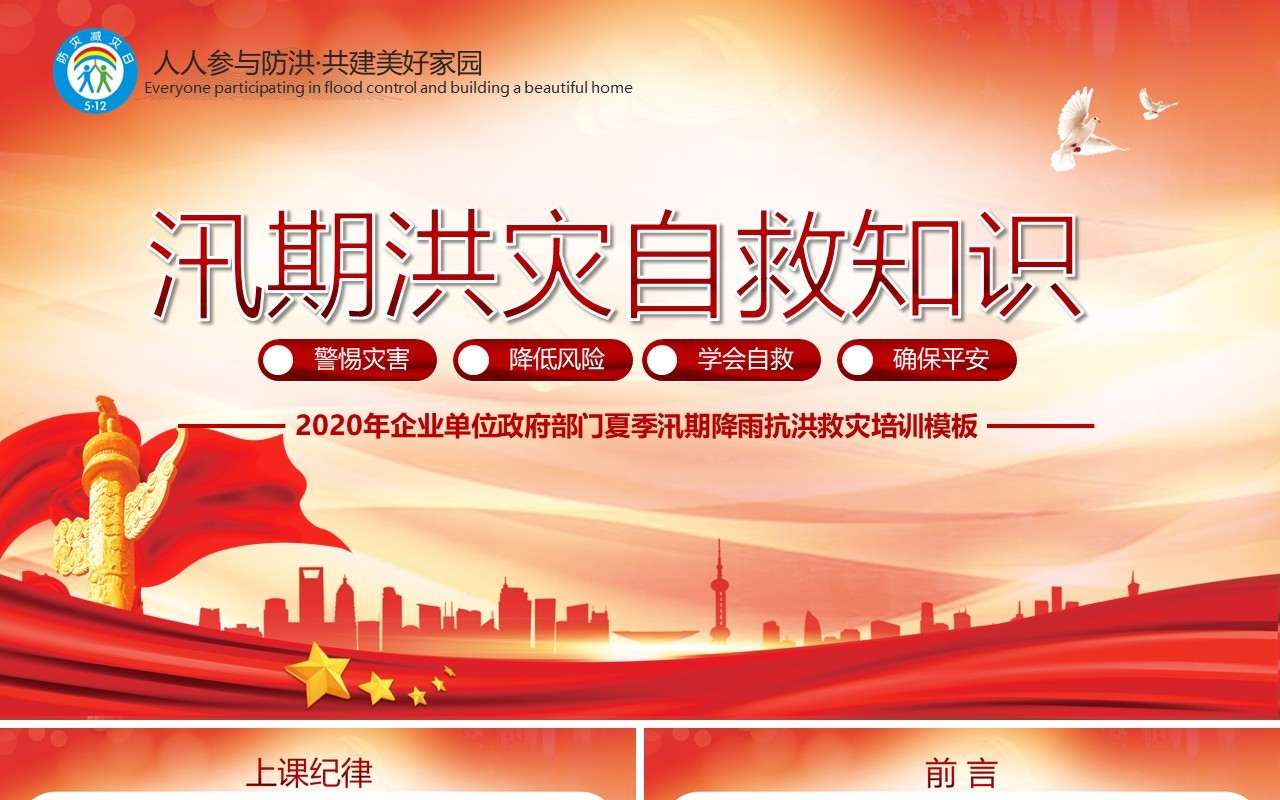 红色汛期抗洪救灾自救知识培训课件PPT模板