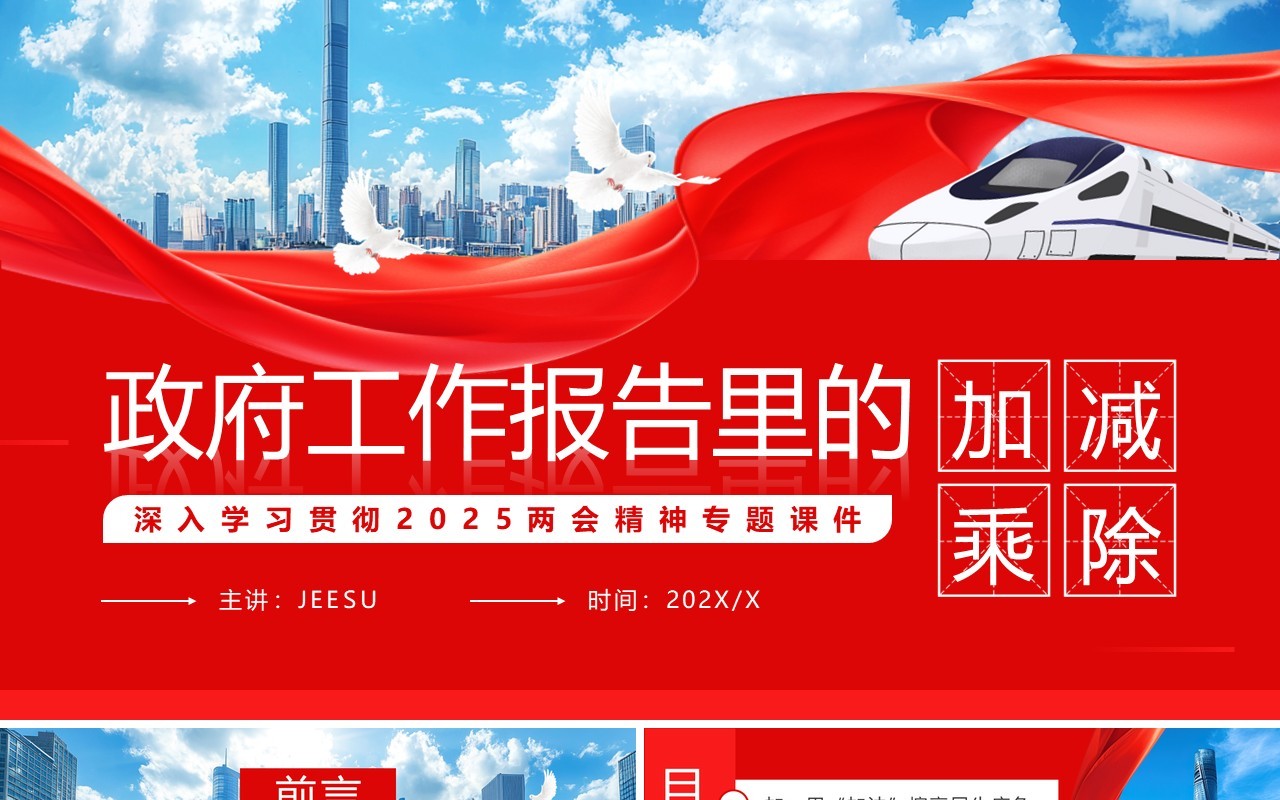 红色简约风政府工作报告里的加减乘除PPT模板