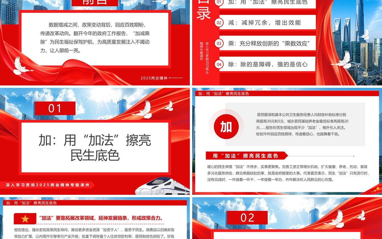 红色简约风政府工作报告里的加减乘除PPT模板