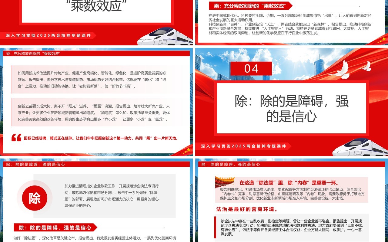 红色简约风政府工作报告里的加减乘除PPT模板