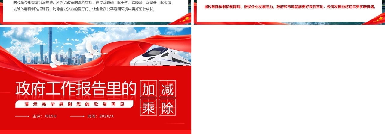 红色简约风政府工作报告里的加减乘除PPT模板