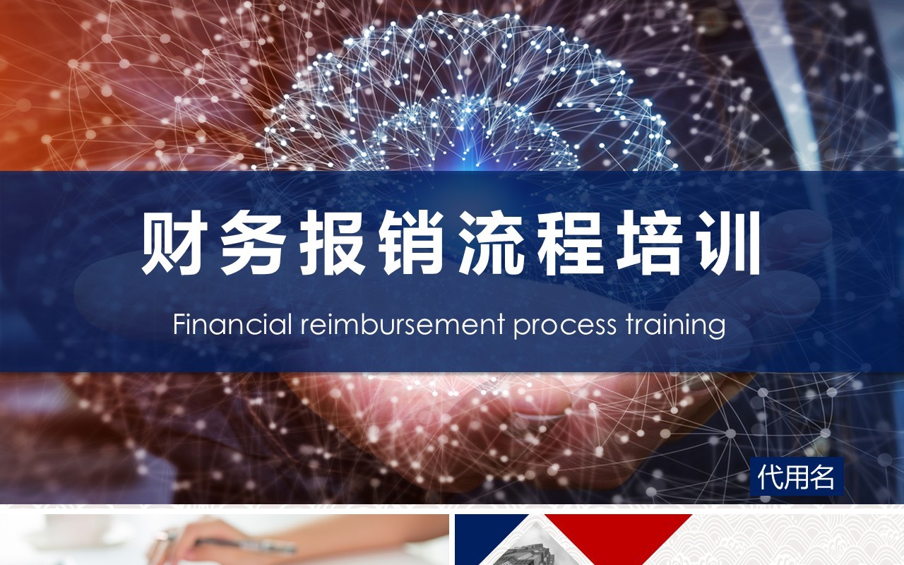 大气公司财务报销流程培训课件PPT模板