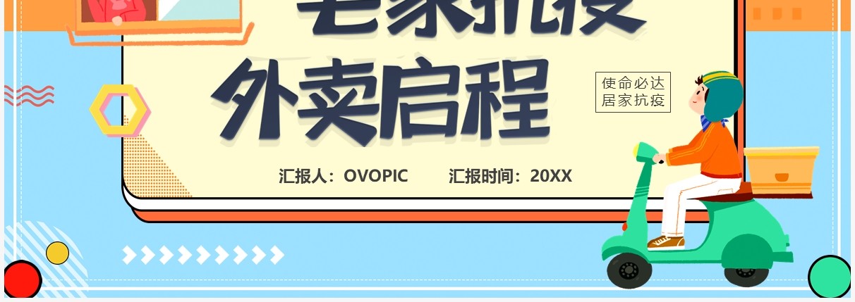 橙色卡通风宅家抗疫外卖启程汇报PPT模板
