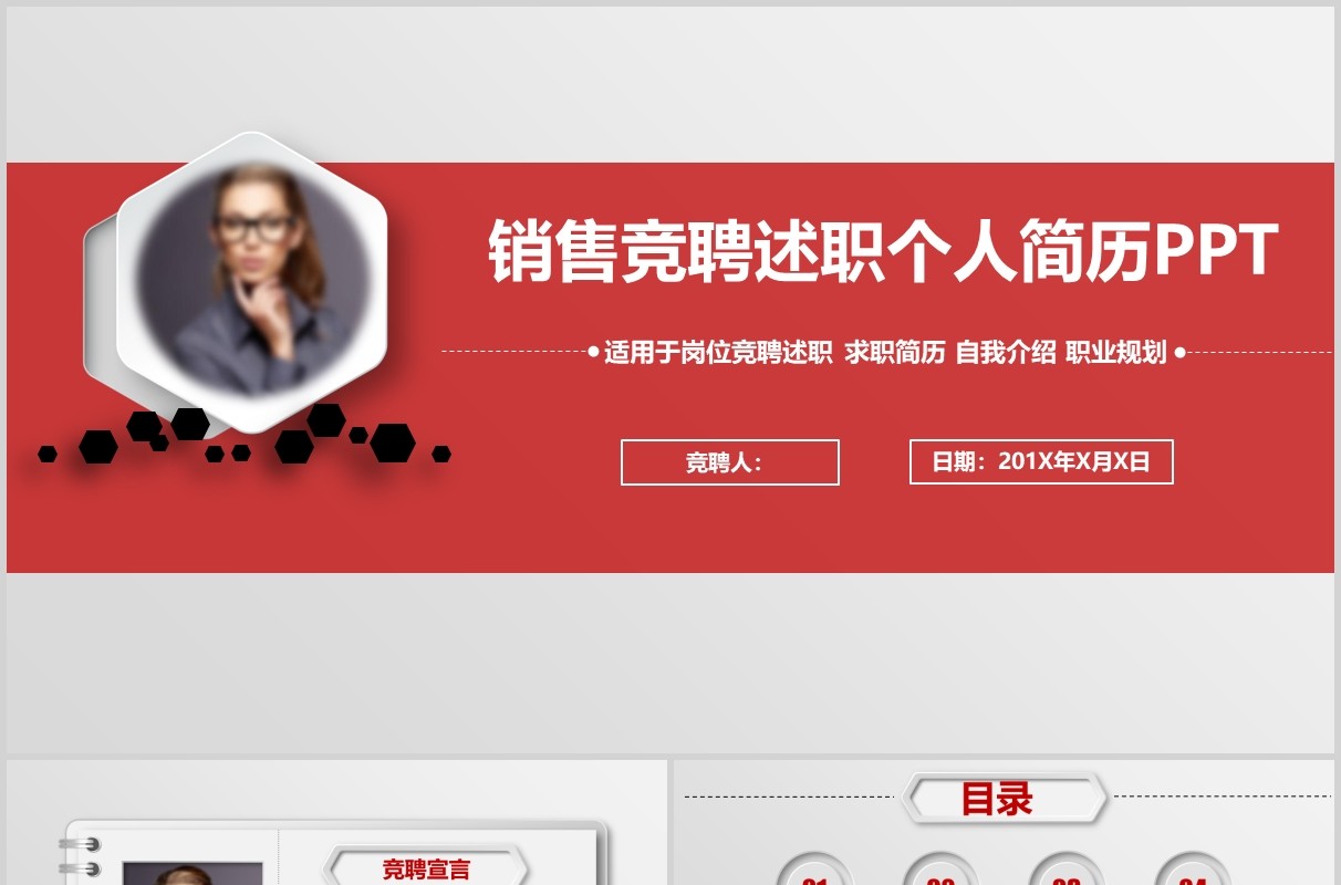 简约红色销售竞聘述职个人简历PPT模板