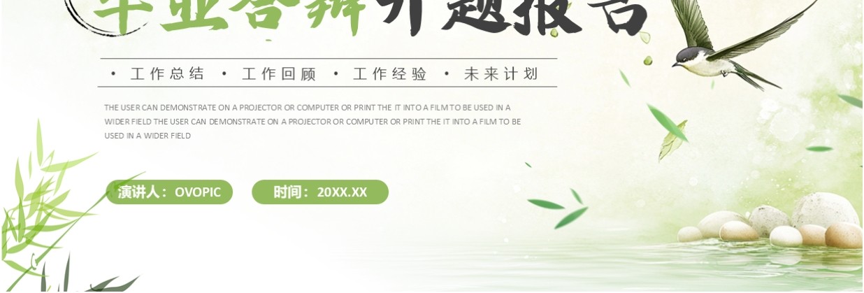 绿色清新中国风毕业答辩开题报告PPT模板