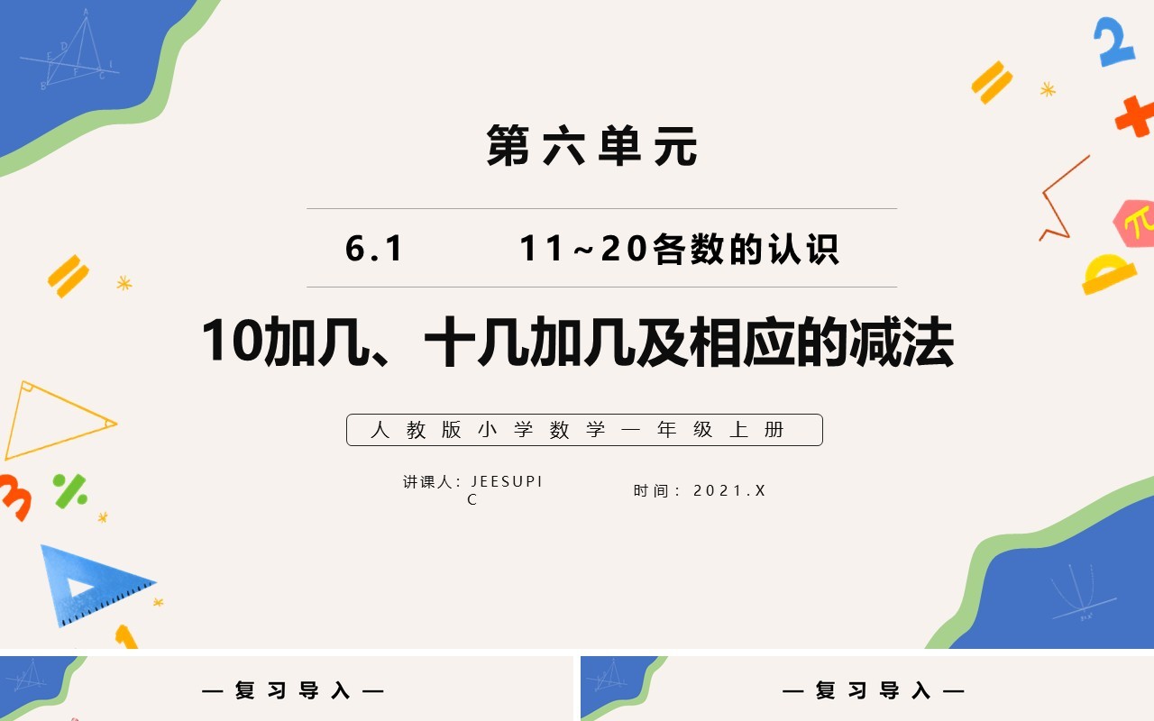 部编版一年级数学上册10加几十几加几及相应减法课件PPT模板