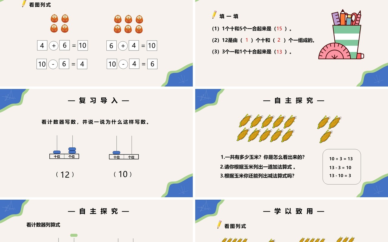 部编版一年级数学上册10加几十几加几及相应减法课件PPT模板