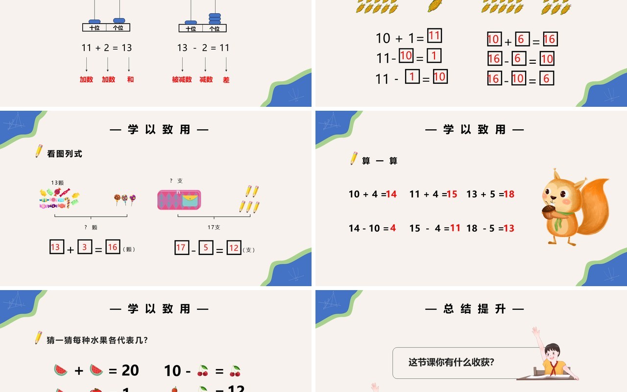 部编版一年级数学上册10加几十几加几及相应减法课件PPT模板
