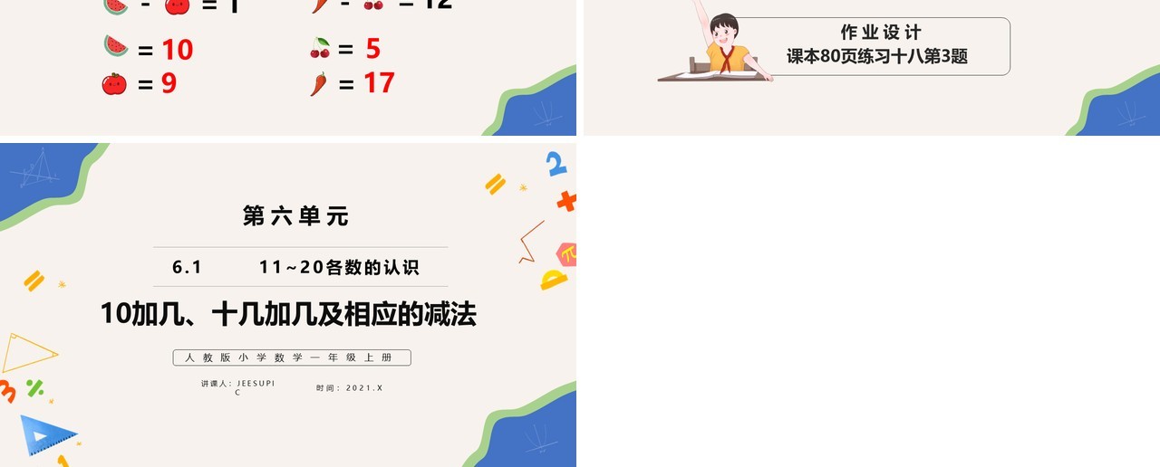 部编版一年级数学上册10加几十几加几及相应减法课件PPT模板