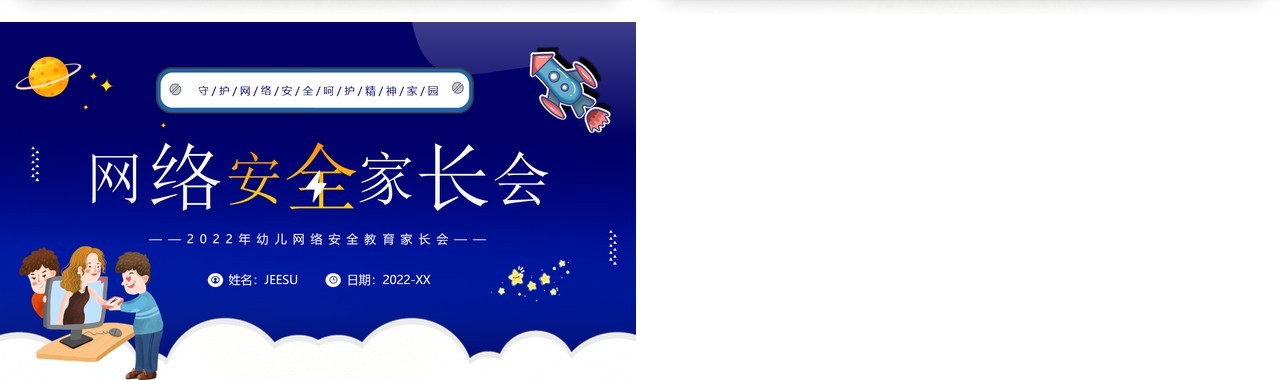 蓝色卡通风网络安全家长会PPT模板
