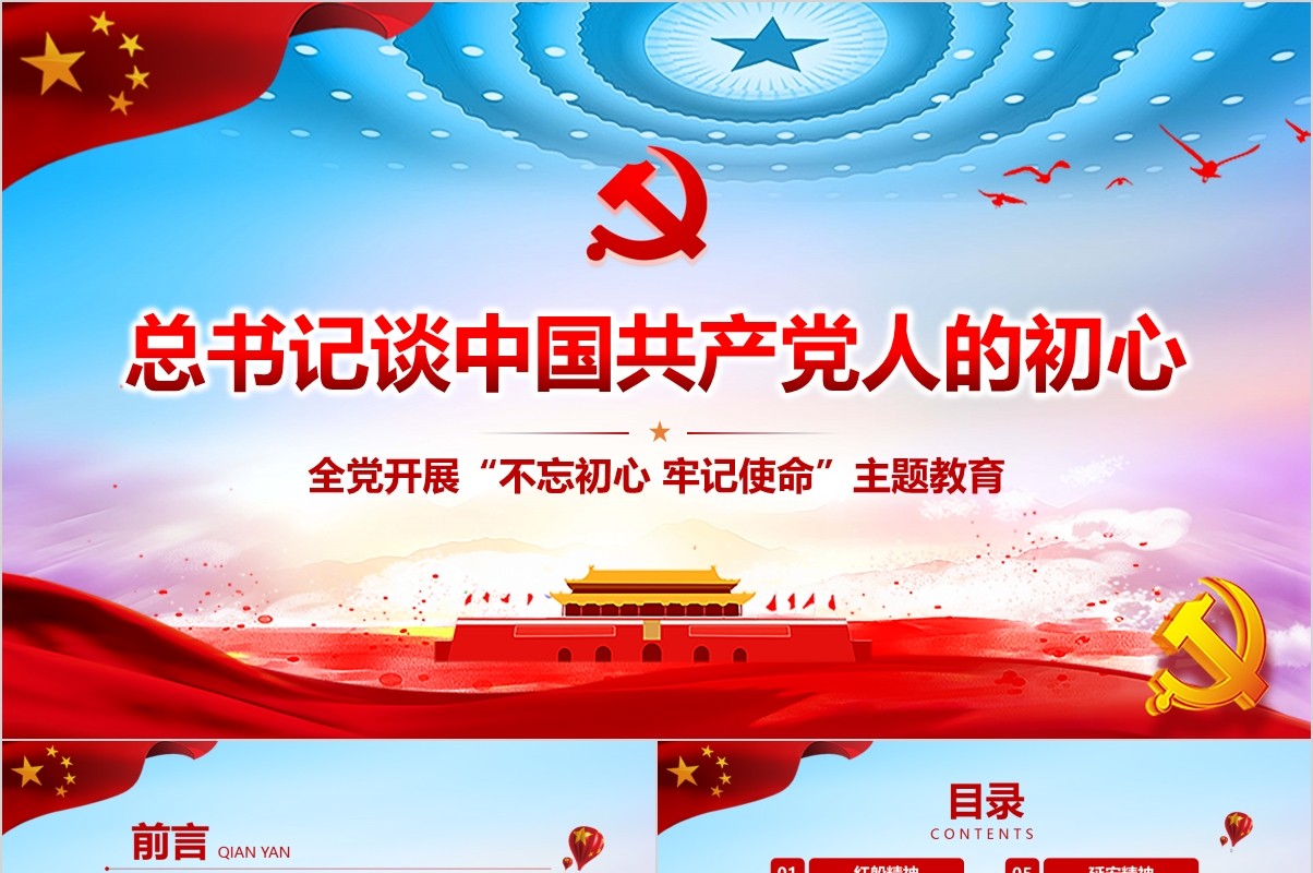 总书记谈中国共产党不忘初心牢记使命主题教育党课PPT模板