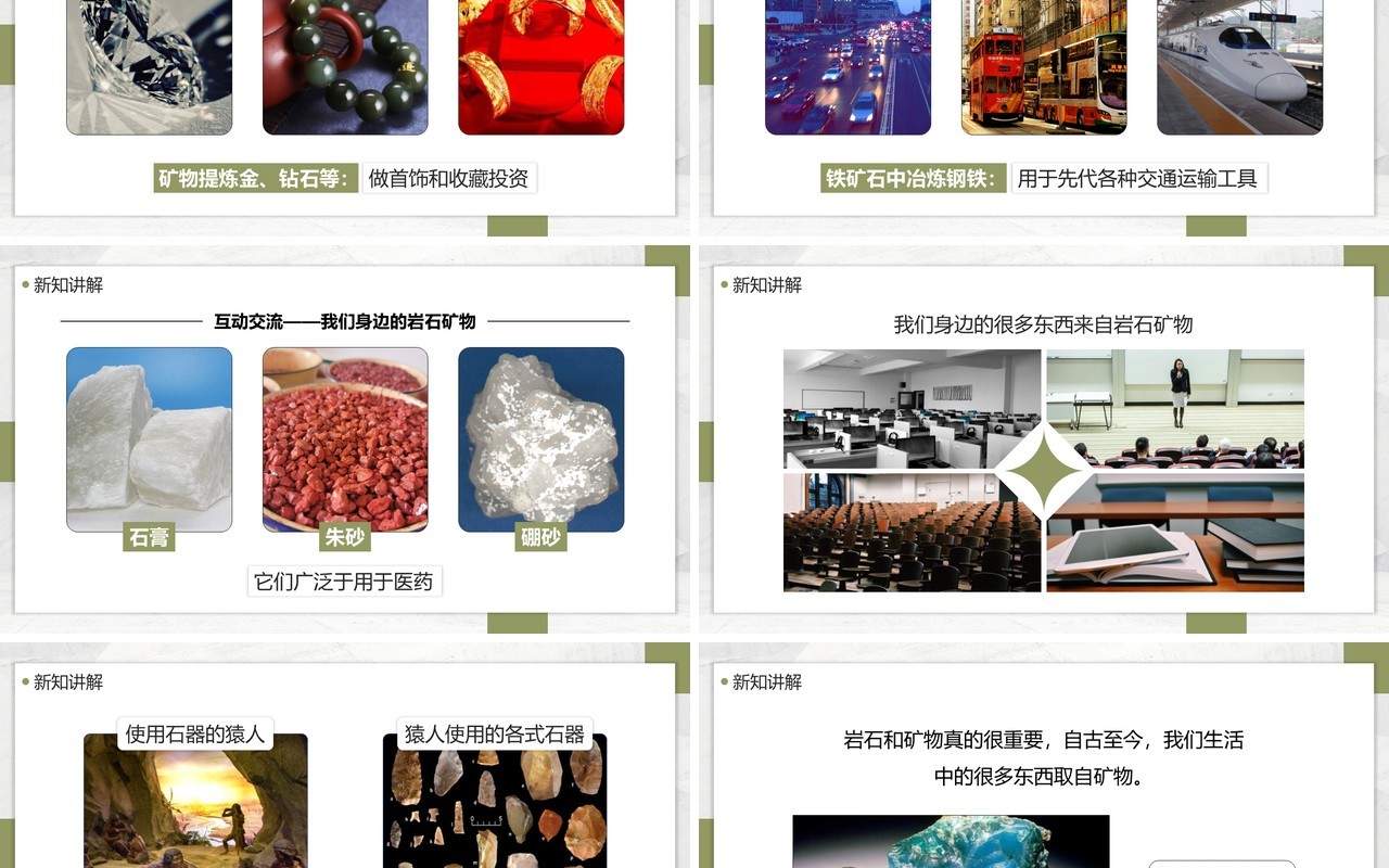 教科版四年级下册岩石、矿物和我们课件PPT模板