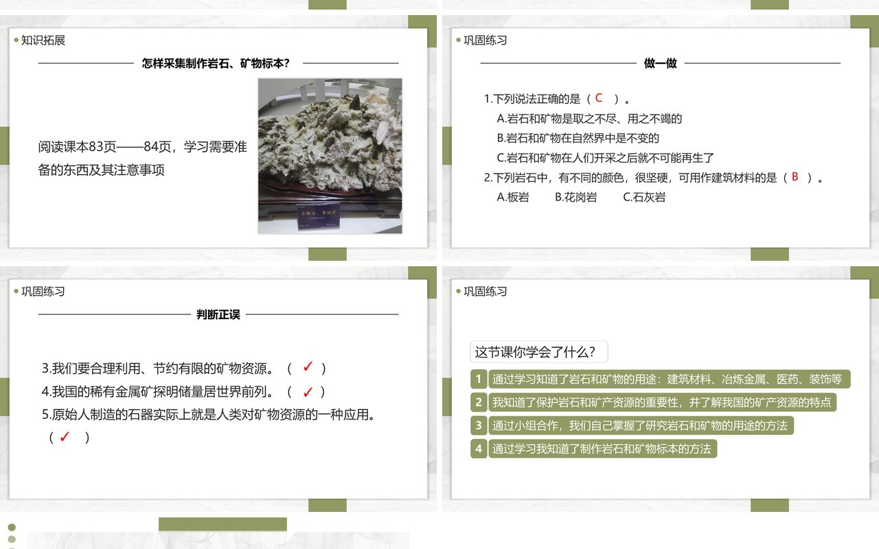 教科版四年级下册岩石、矿物和我们课件PPT模板