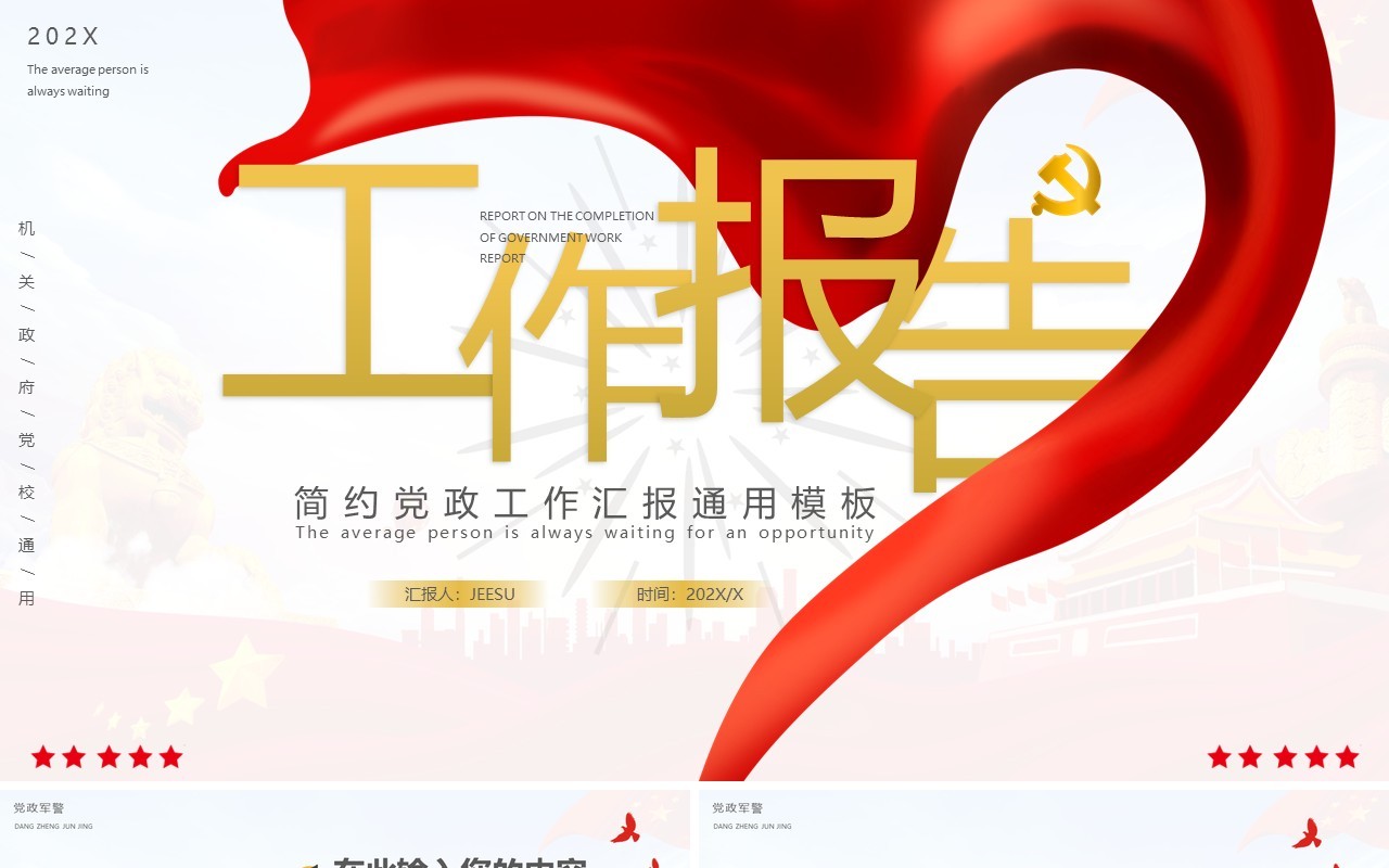 创意简约党政工作报告通用PPT模板