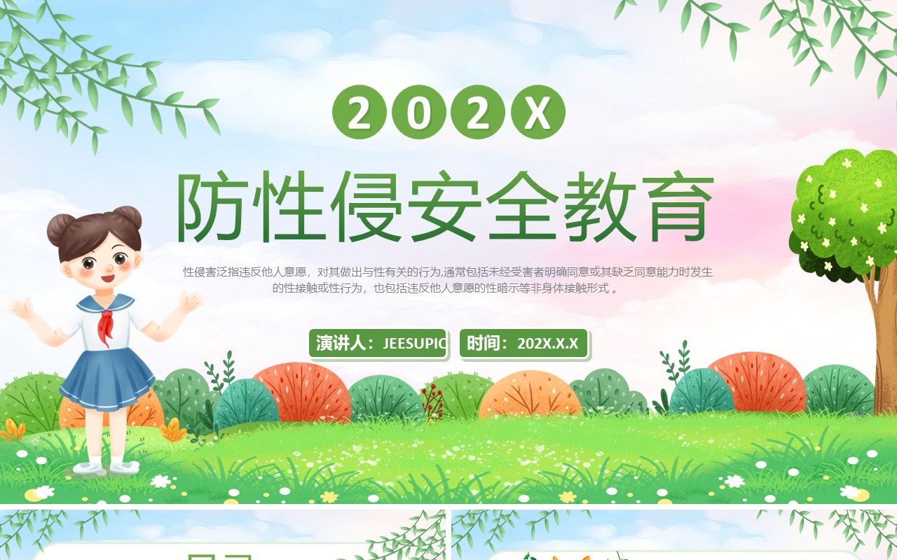 绿色卡通风学校防性侵安全教育PPT模板
