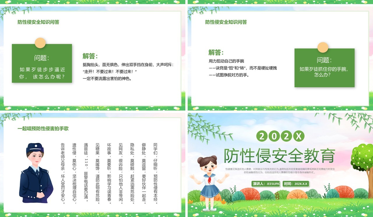 绿色卡通风学校防性侵安全教育PPT模板