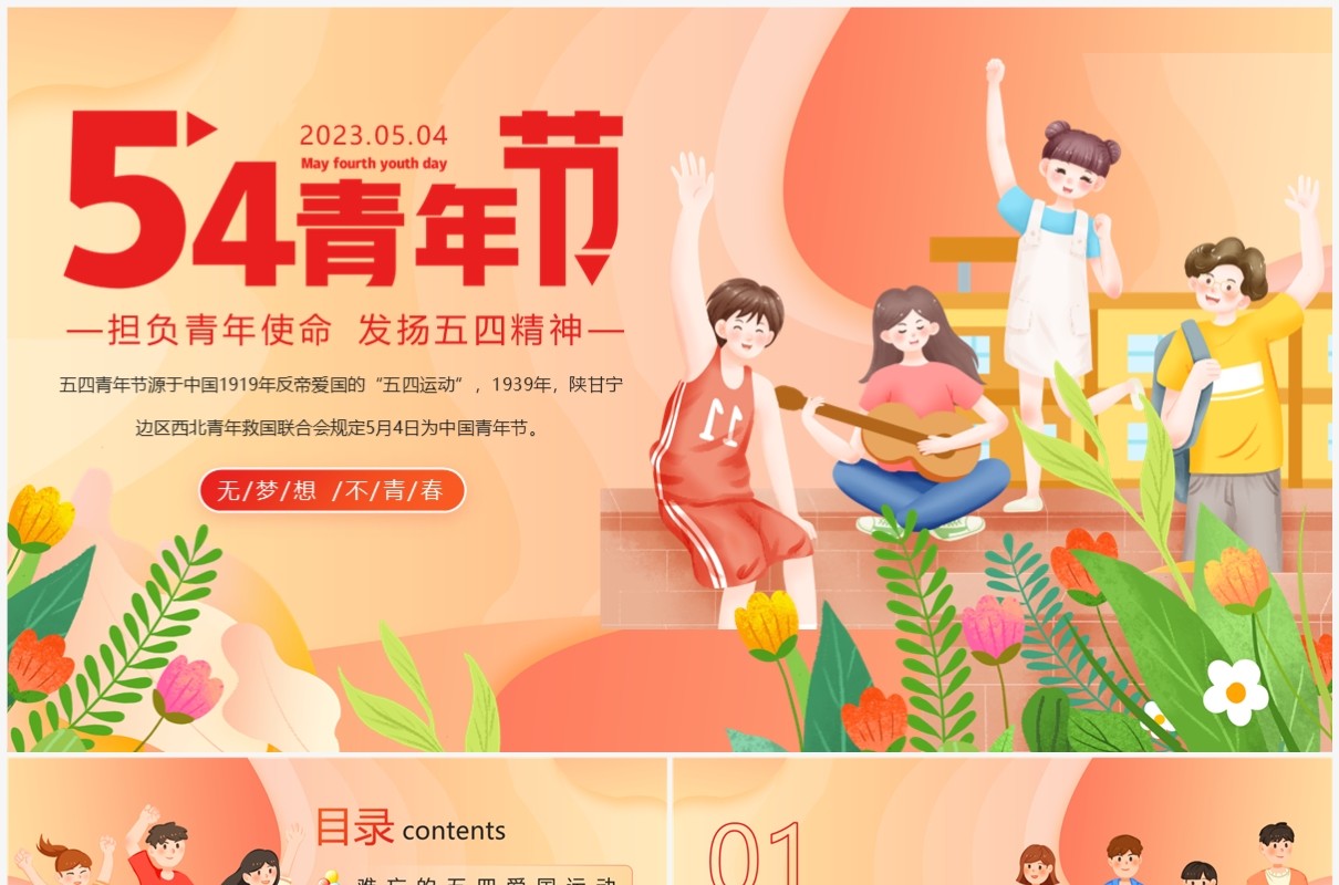 橙色担负青年使命发扬五四精神PPT模板
