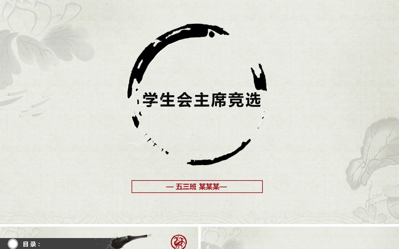 中国风学生会主席竞选报告PPT模板