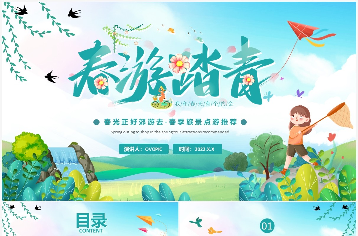 绿色清新插画风春游踏青旅游PPT通用模板