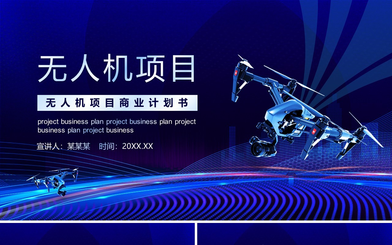 蓝色科技无人机项目商业计划书动态PPT模板