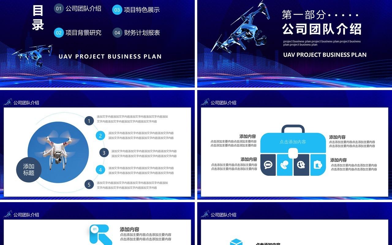 蓝色科技无人机项目商业计划书动态PPT模板
