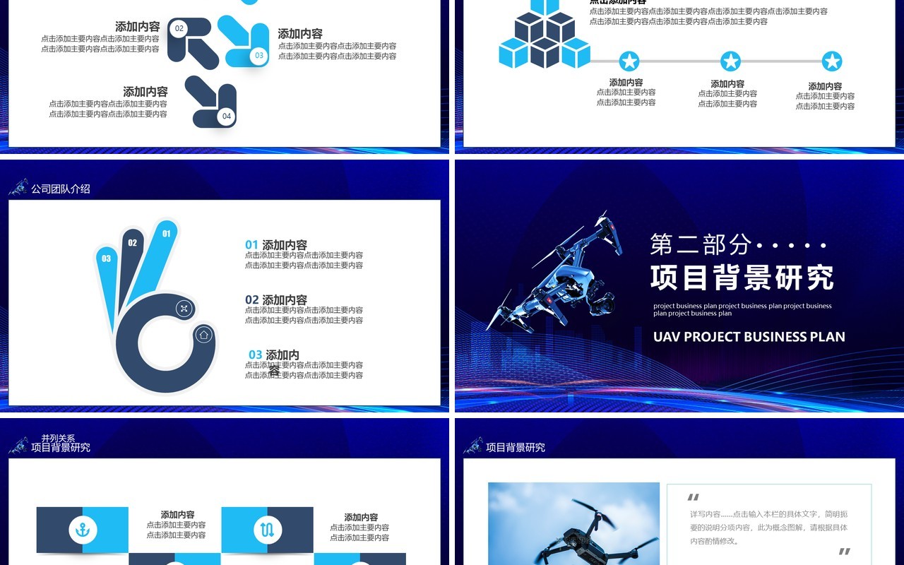 蓝色科技无人机项目商业计划书动态PPT模板
