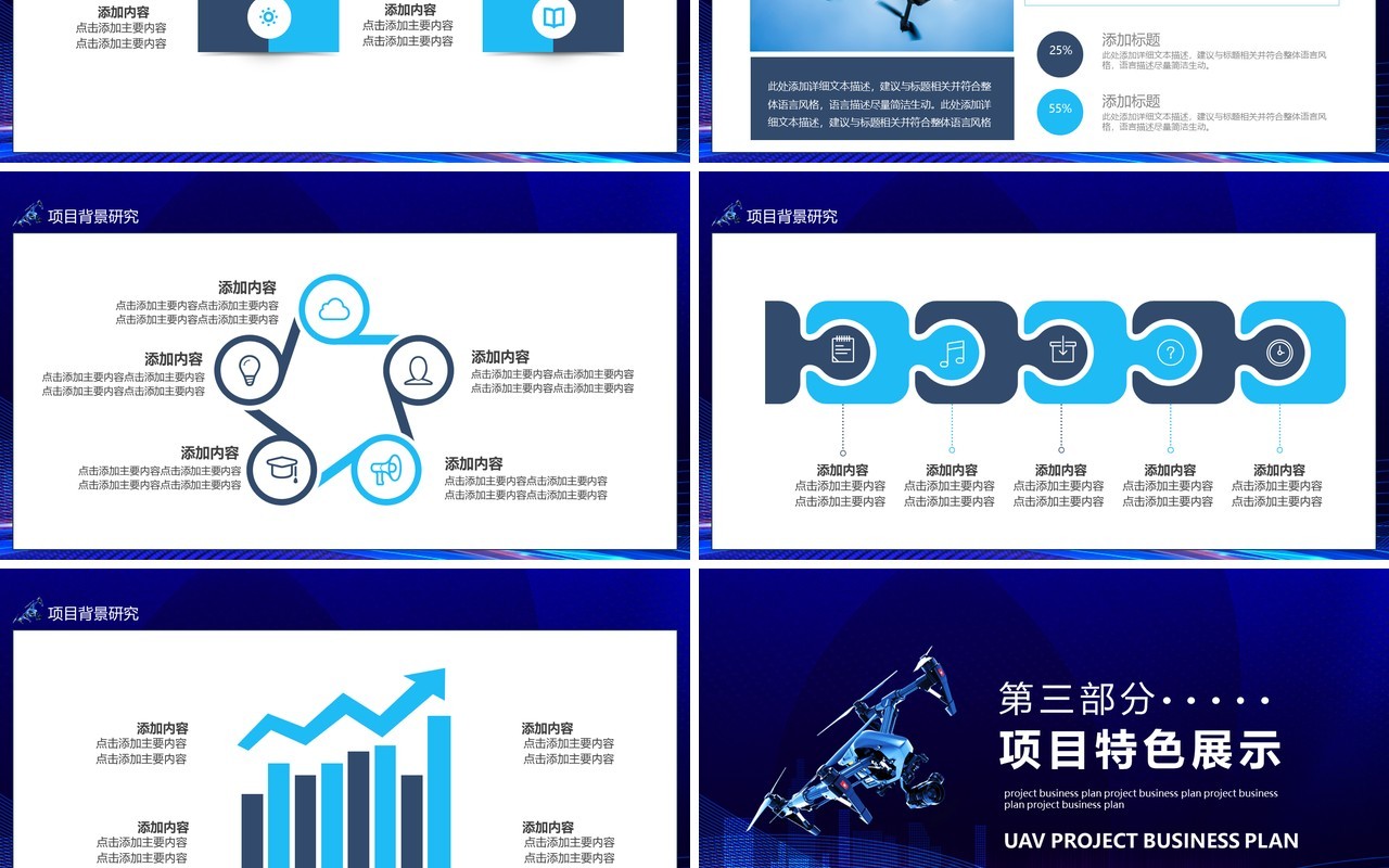 蓝色科技无人机项目商业计划书动态PPT模板