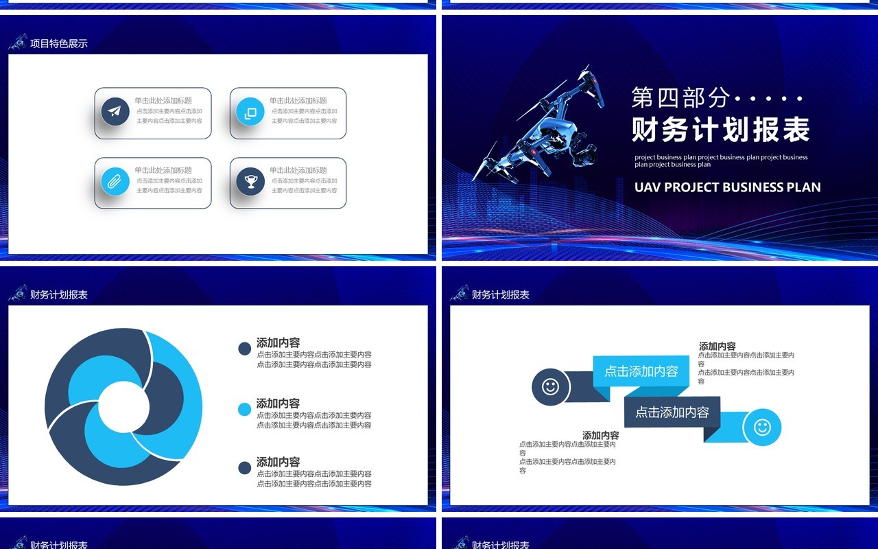 蓝色科技无人机项目商业计划书动态PPT模板
