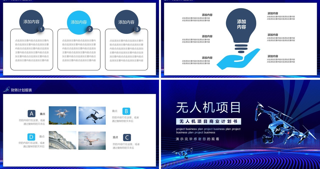 蓝色科技无人机项目商业计划书动态PPT模板