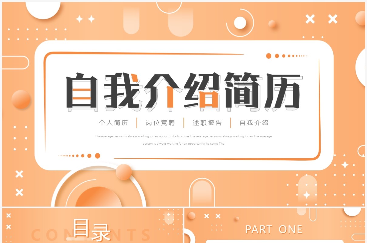 橙色孟菲斯自我介绍个人简历PPT通用模板