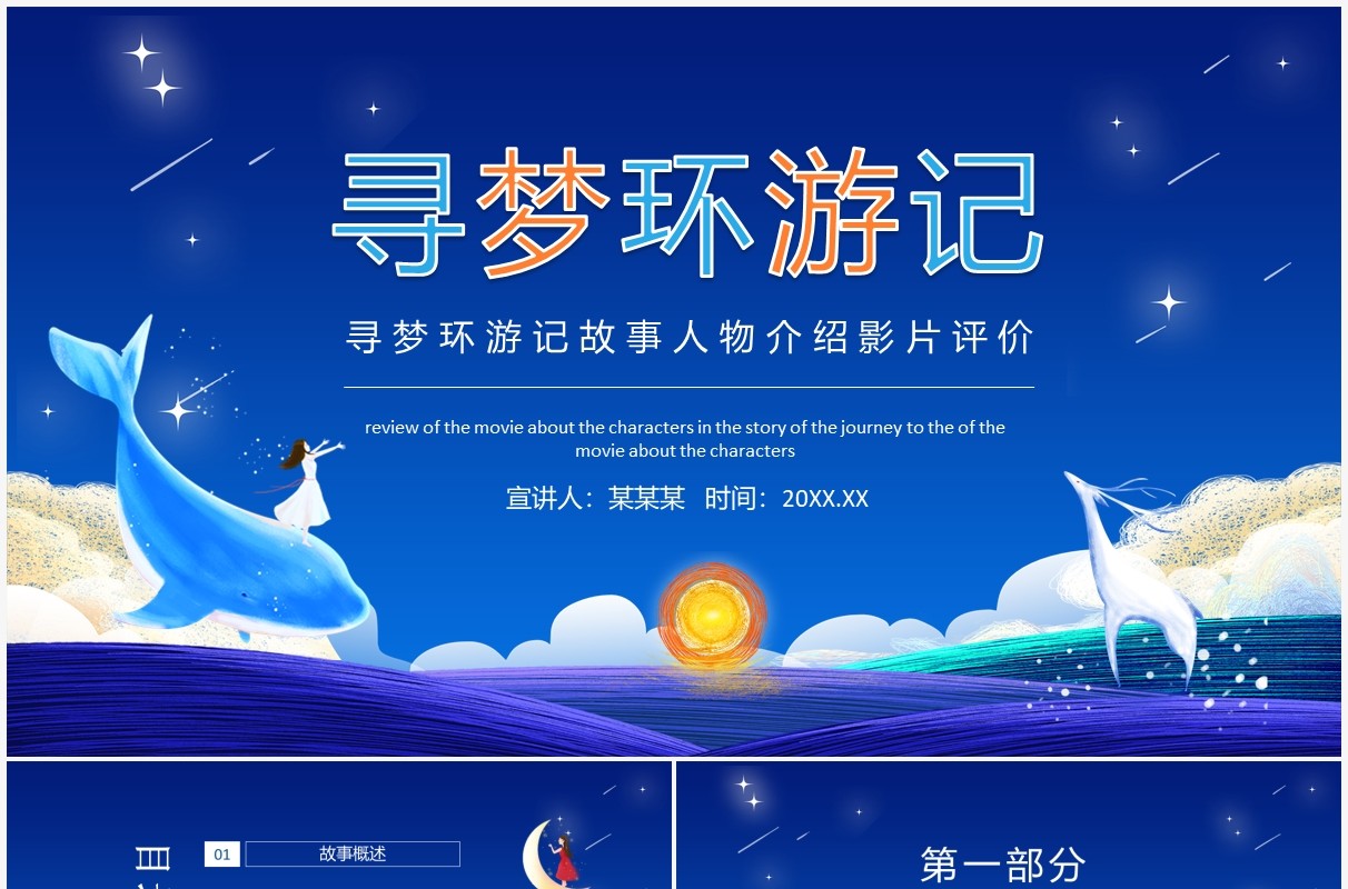 寻梦环游记故事人物介绍影片评价动态PPT模板