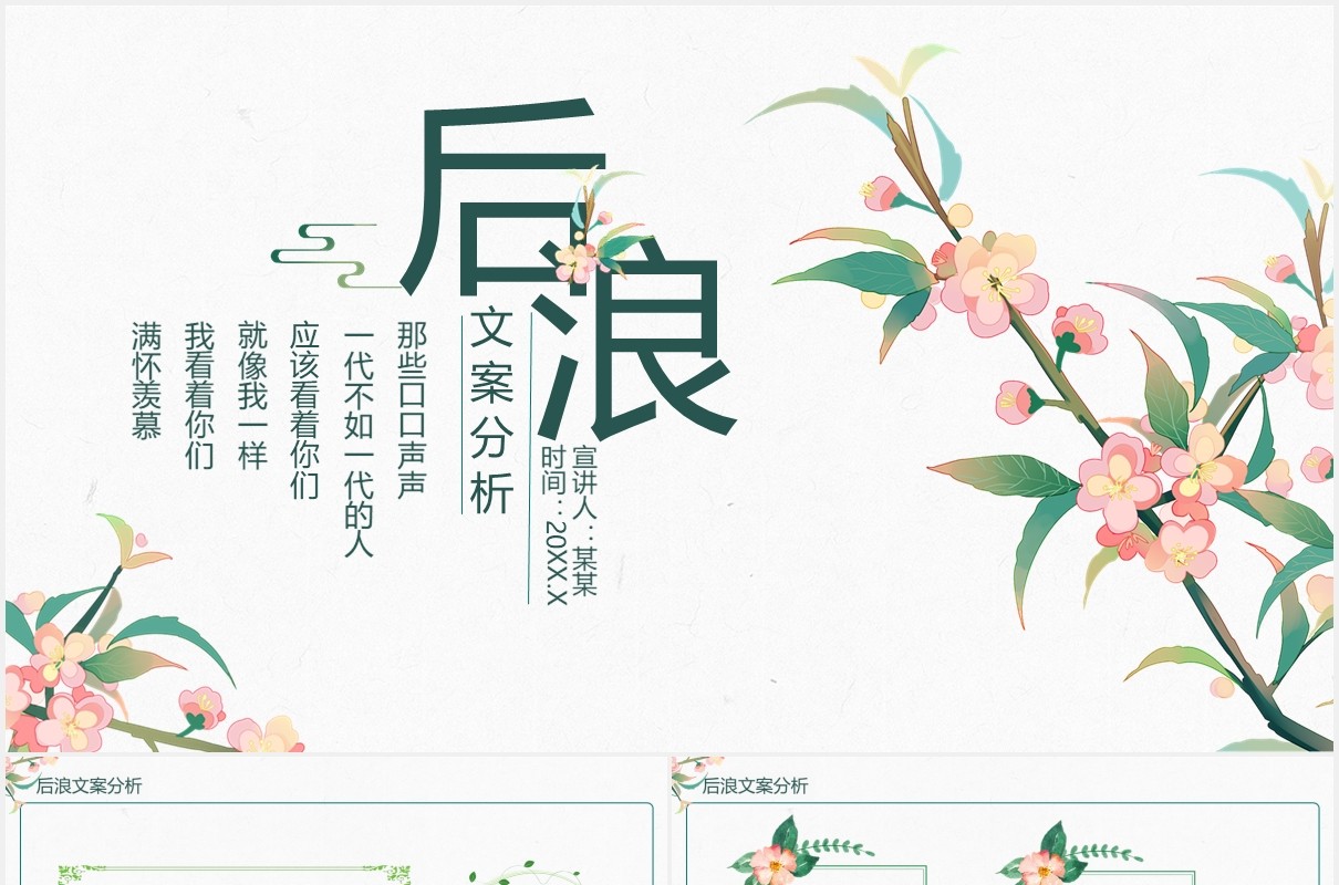 后浪文案分析课件动态PPT模板