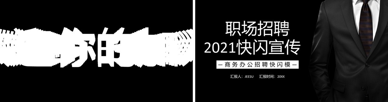 黑色2021职场招聘快闪宣传PPT模板