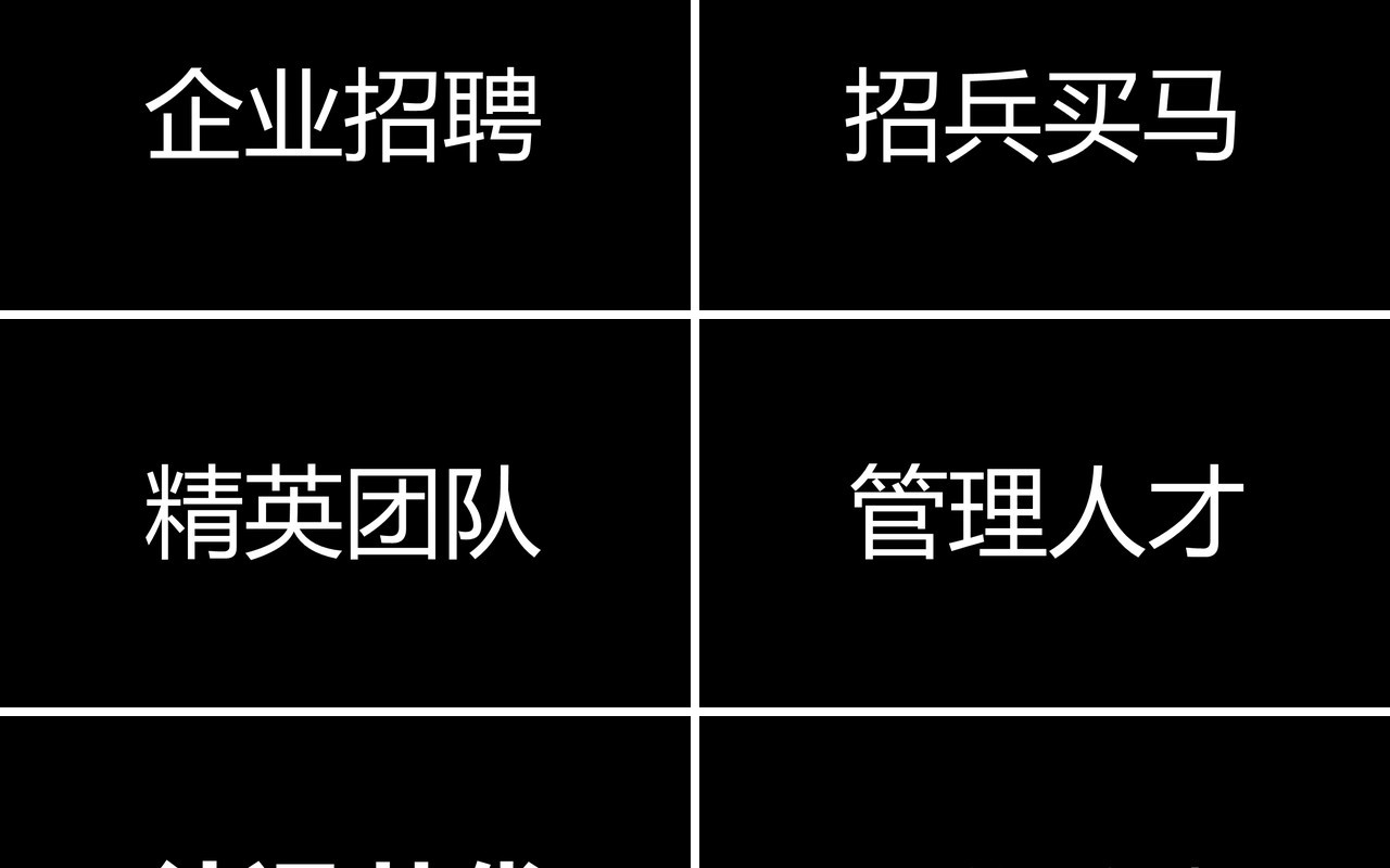 黑色2021职场招聘快闪宣传PPT模板