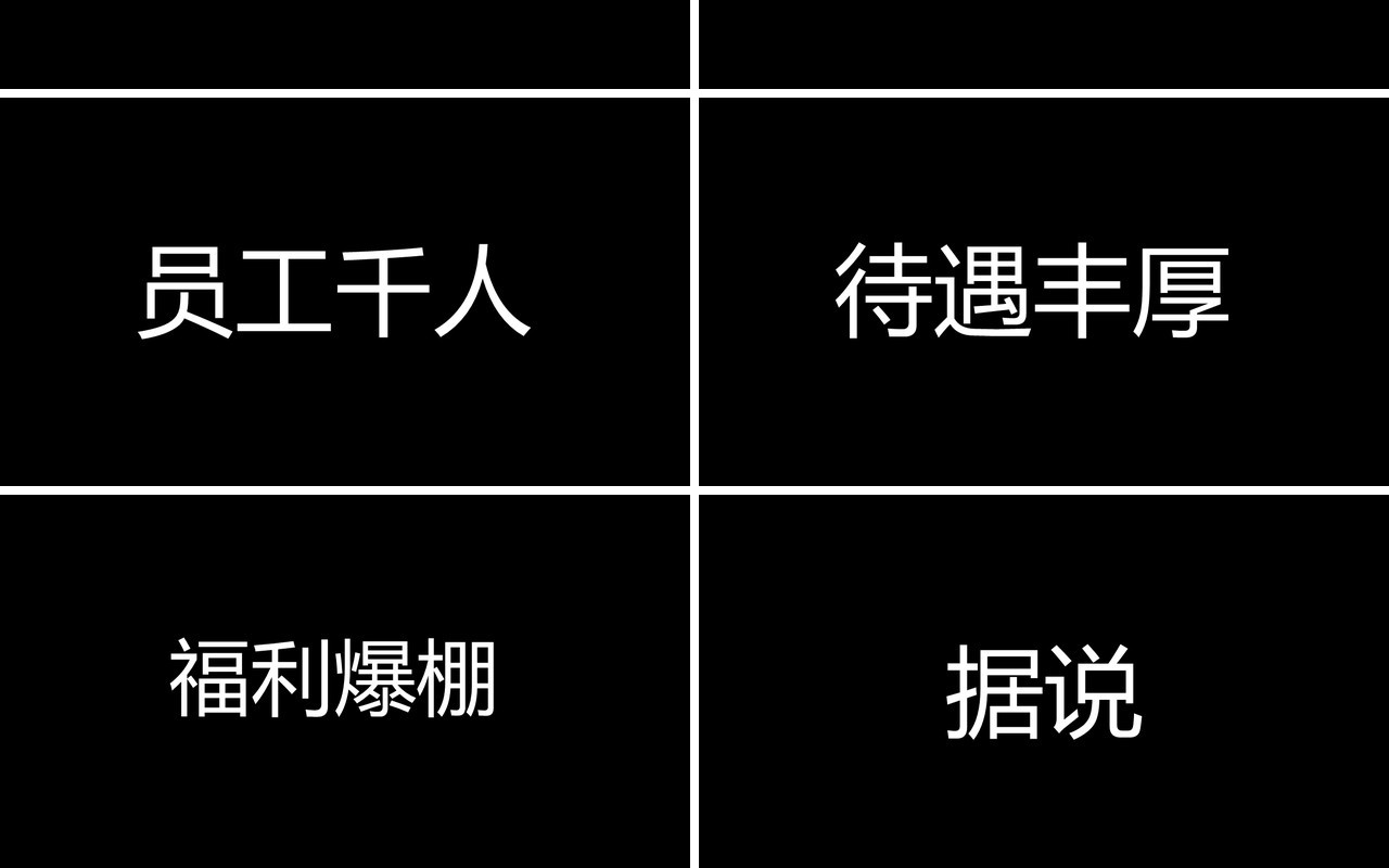 黑色2021职场招聘快闪宣传PPT模板
