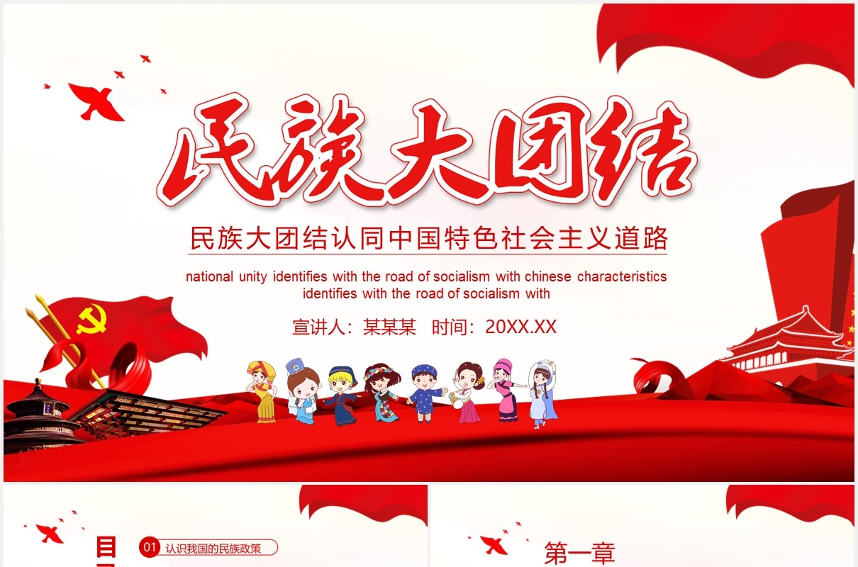 红色民族团结教育中国特色社会主义PPT模板