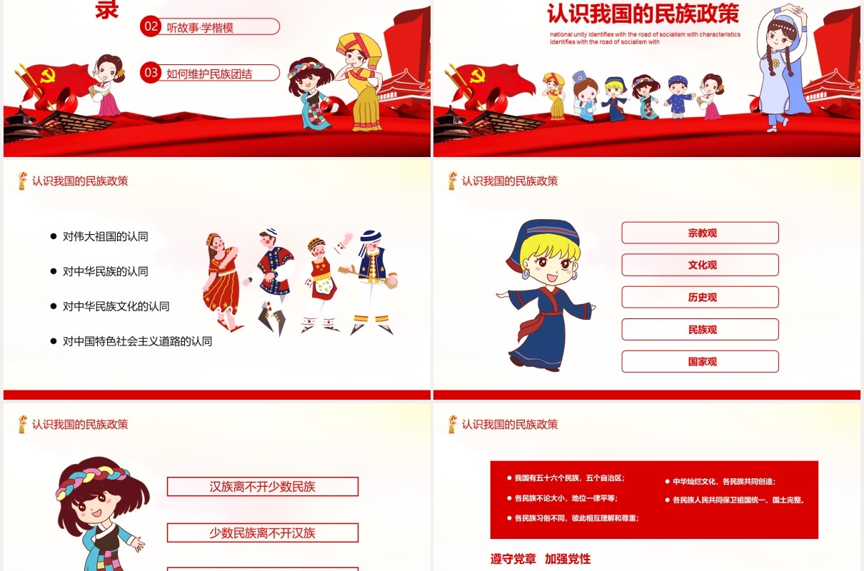 红色民族团结教育中国特色社会主义PPT模板