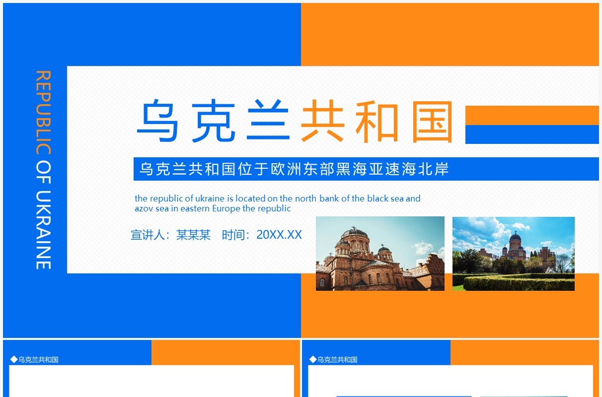 位于欧洲东部黑海亚速海北岸的乌克兰介绍动态PPT模板
