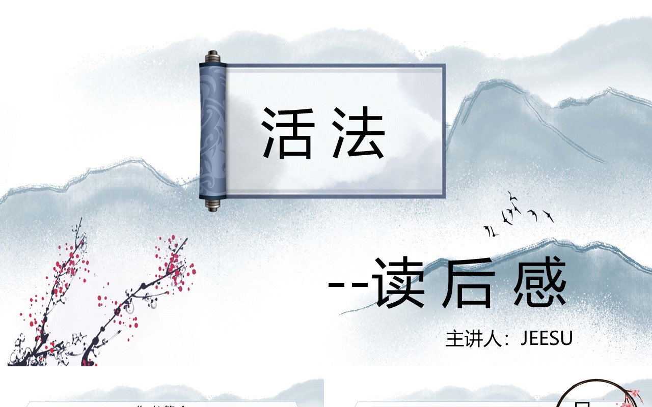 中国风活法稻盛和夫读后感读书笔记分享PPT模板